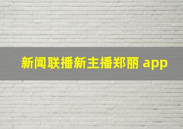 新闻联播新主播郑丽 app